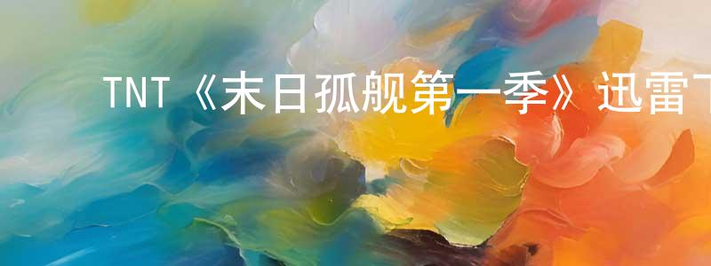 ﻿TNT《末日孤舰第一季》迅雷下载/在线观看/百度云-魔幻/科幻-美剧天堂 ﻿陈建贞的blog